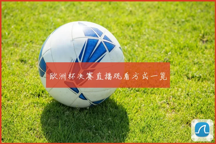 欧洲杯决赛直播观看方式一览