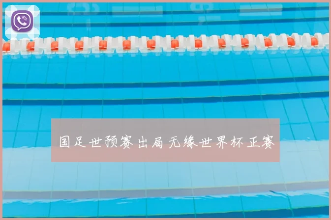 国足世预赛出局无缘世界杯正赛