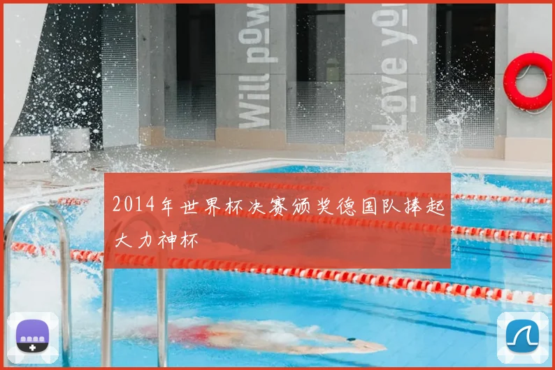 2014年世界杯决赛颁奖德国队捧起大力神杯