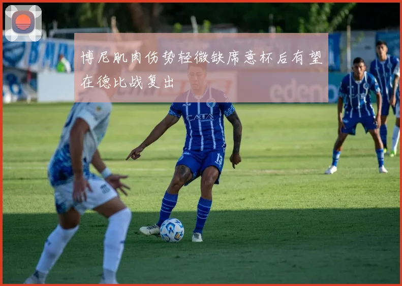 博尼肌肉伤势轻微缺席意杯后有望在德比战复出