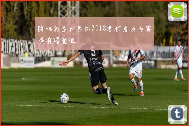 腾讯彩票世界杯2018赛程看点与赛事前瞻整理