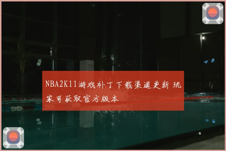 NBA2K11游戏补丁下载渠道更新 玩家可获取官方版本