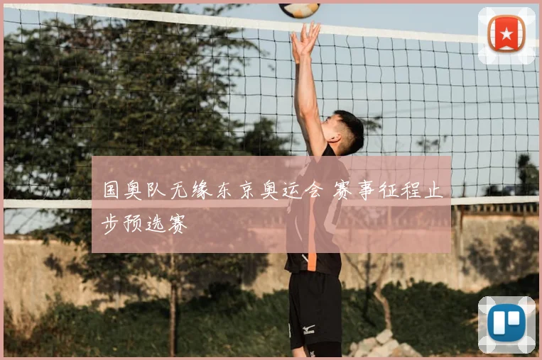 国奥队无缘东京奥运会 赛事征程止步预选赛
