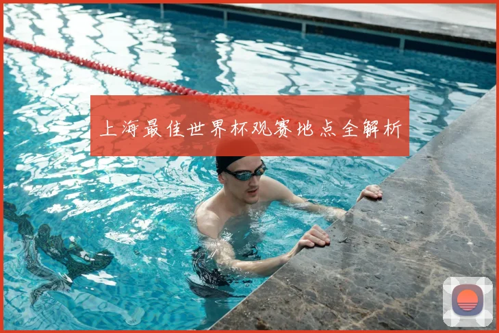 上海最佳世界杯观赛地点全解析