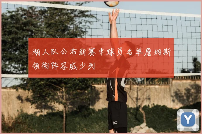 湖人队公布新赛季球员名单詹姆斯领衔阵容威少列