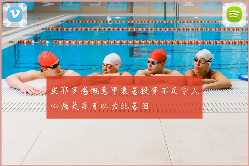 皮耶罗感慨意甲衰落投资不足令人心痛是否可以为此落泪
