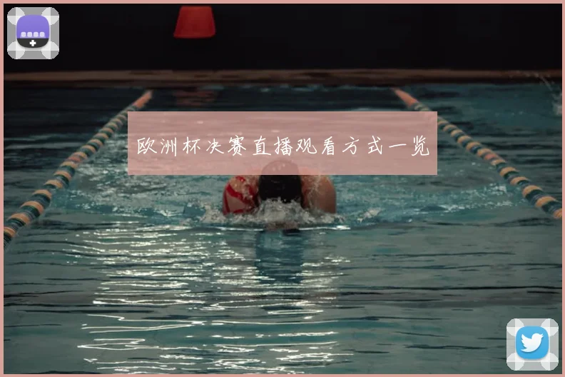欧洲杯决赛直播观看方式一览