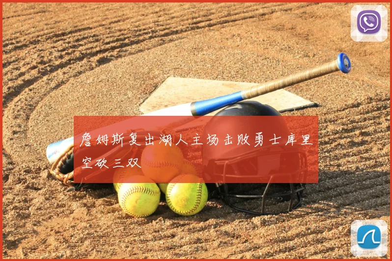 詹姆斯复出湖人主场击败勇士库里空砍三双