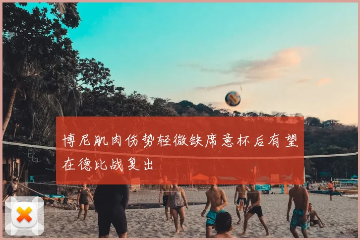 博尼肌肉伤势轻微缺席意杯后有望在德比战复出
