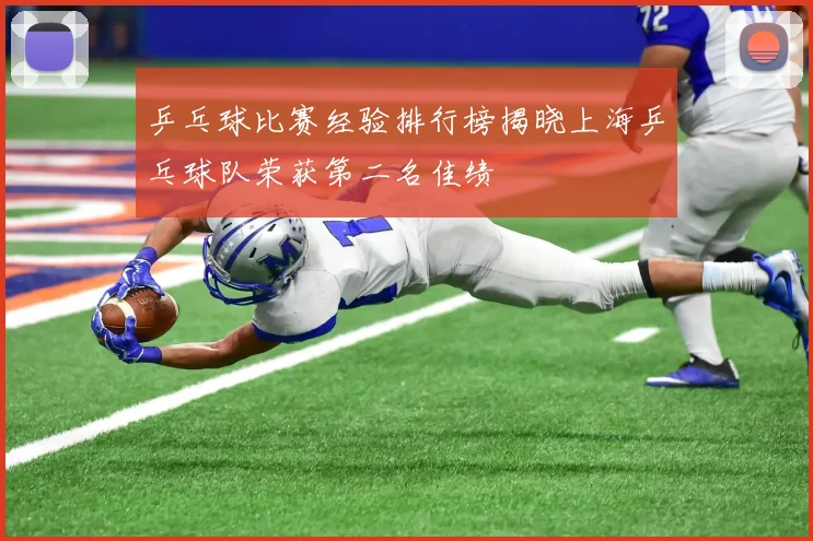乒乓球比赛经验排行榜揭晓上海乒乓球队荣获第二名佳绩