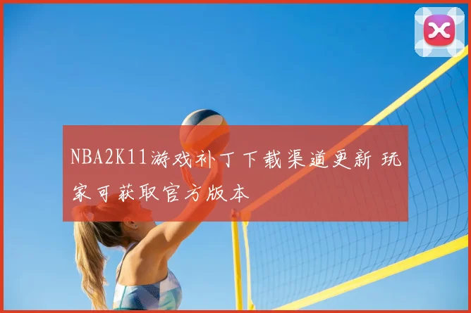 NBA2K11游戏补丁下载渠道更新 玩家可获取官方版本