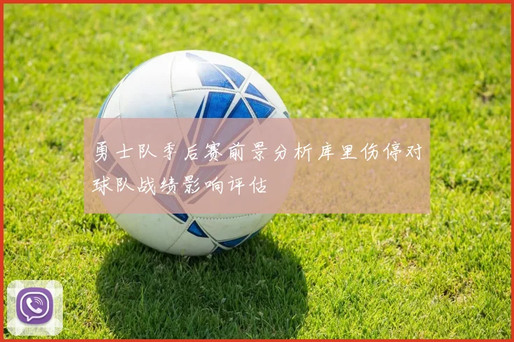 勇士队季后赛前景分析库里伤停对球队战绩影响评估