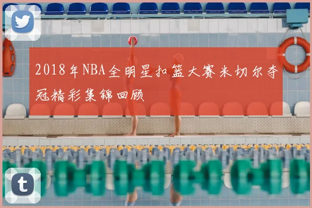 2018年NBA全明星扣篮大赛米切尔夺冠精彩集锦回顾