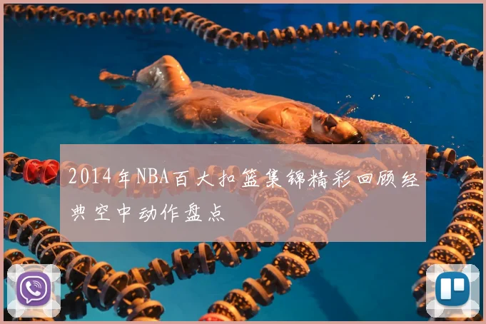 2014年NBA百大扣篮集锦精彩回顾经典空中动作盘点
