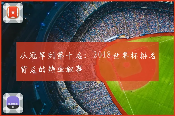 从冠军到第十名：2018世界杯排名背后的热血叙事