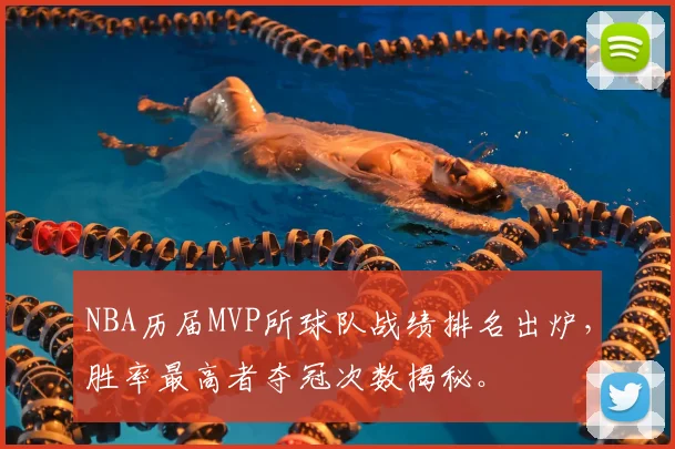 NBA历届MVP所球队战绩排名出炉，胜率最高者夺冠次数揭秘。