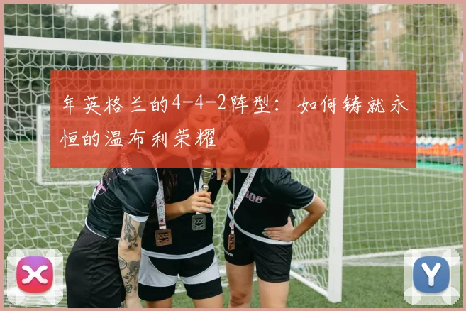 年英格兰的4-4-2阵型：如何铸就永恒的温布利荣耀