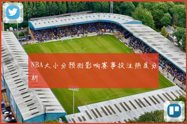 NBA大小分预测影响赛事投注热度分析