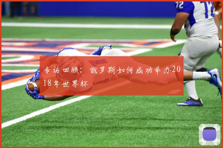 专访回顾：俄罗斯如何成功举办2018年世界杯