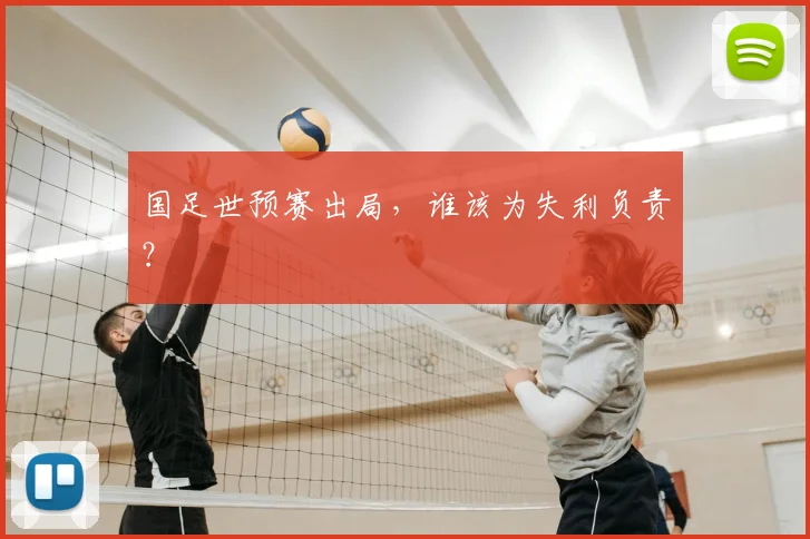 国足世预赛出局，谁该为失利负责？