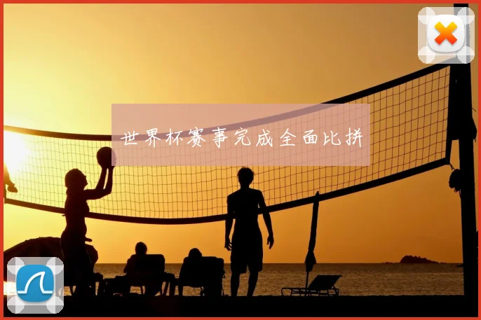 世界杯赛事完成全面比拼