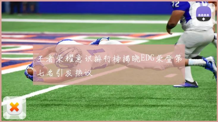 王者荣耀意识排行榜揭晓EDG荣登第七名引发热议