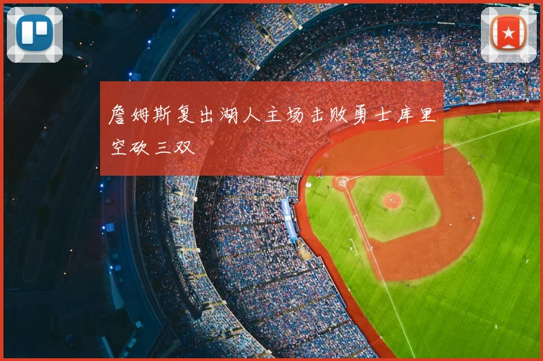 詹姆斯复出湖人主场击败勇士库里空砍三双