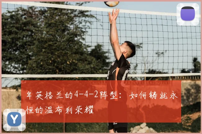 年英格兰的4-4-2阵型：如何铸就永恒的温布利荣耀
