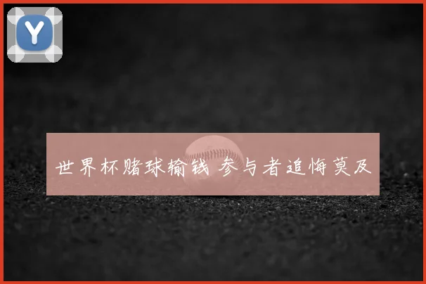 世界杯赌球输钱 参与者追悔莫及