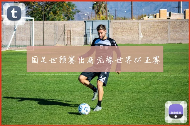 国足世预赛出局无缘世界杯正赛