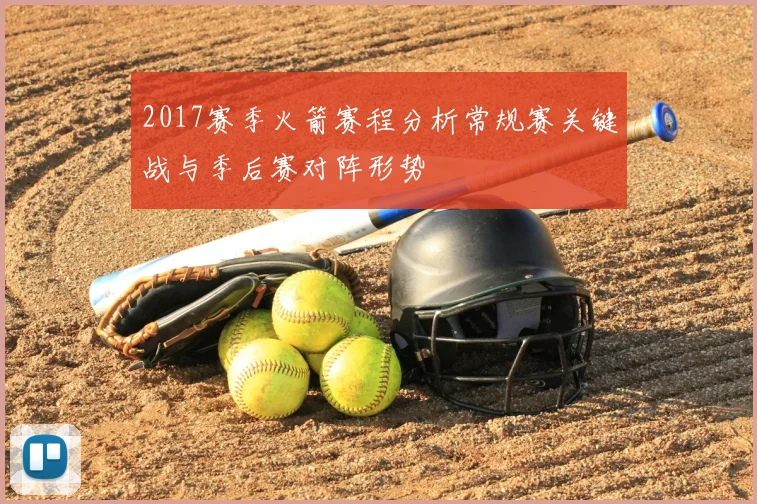 2017赛季火箭赛程分析常规赛关键战与季后赛对阵形势