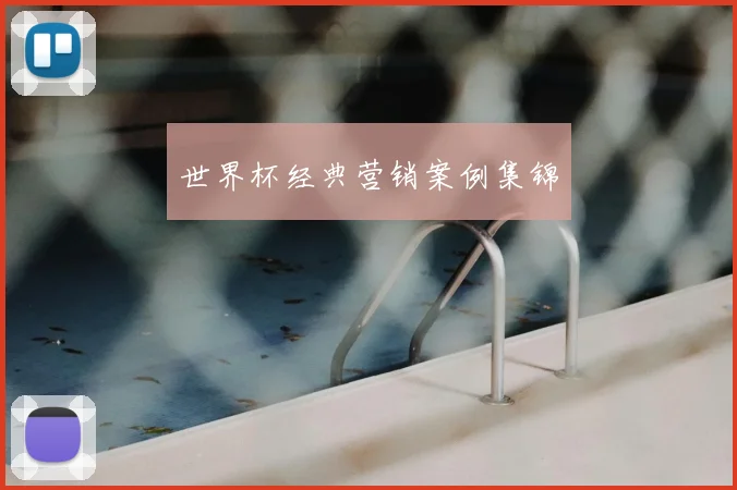 世界杯经典营销案例集锦