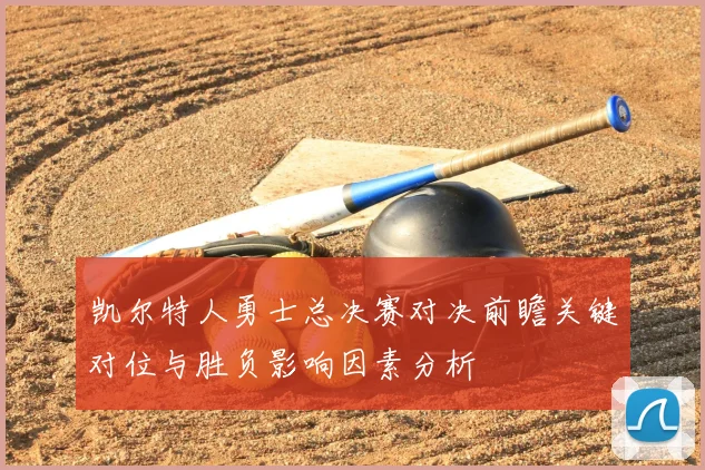 凯尔特人勇士总决赛对决前瞻关键对位与胜负影响因素分析