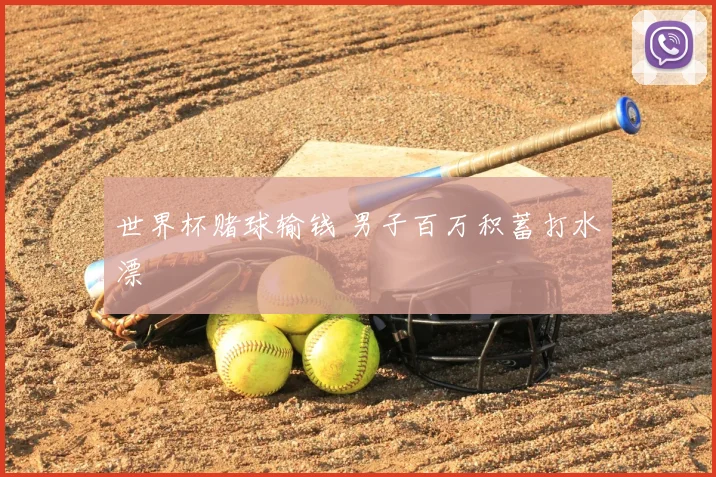 世界杯赌球输钱 男子百万积蓄打水漂