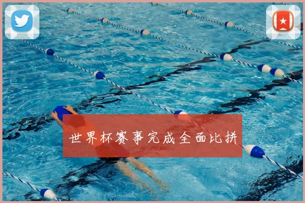 世界杯赛事完成全面比拼
