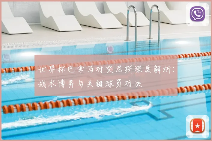 世界杯巴拿马对突尼斯深度解析：战术博弈与关键球员对决