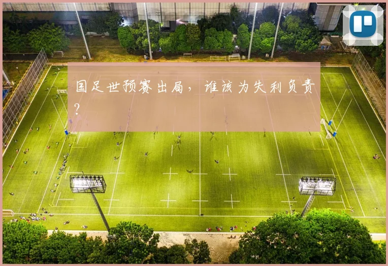 国足世预赛出局，谁该为失利负责？