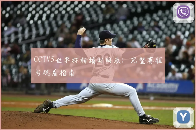CCTV5世界杯转播时间表：完整赛程与观看指南